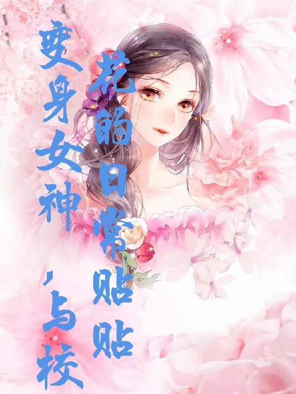 变身女神下载