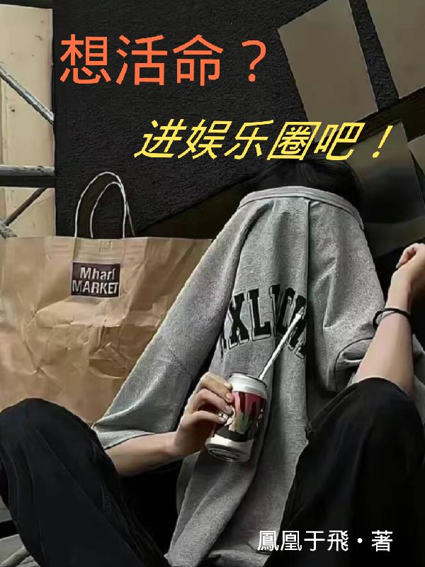 想活命就得认命